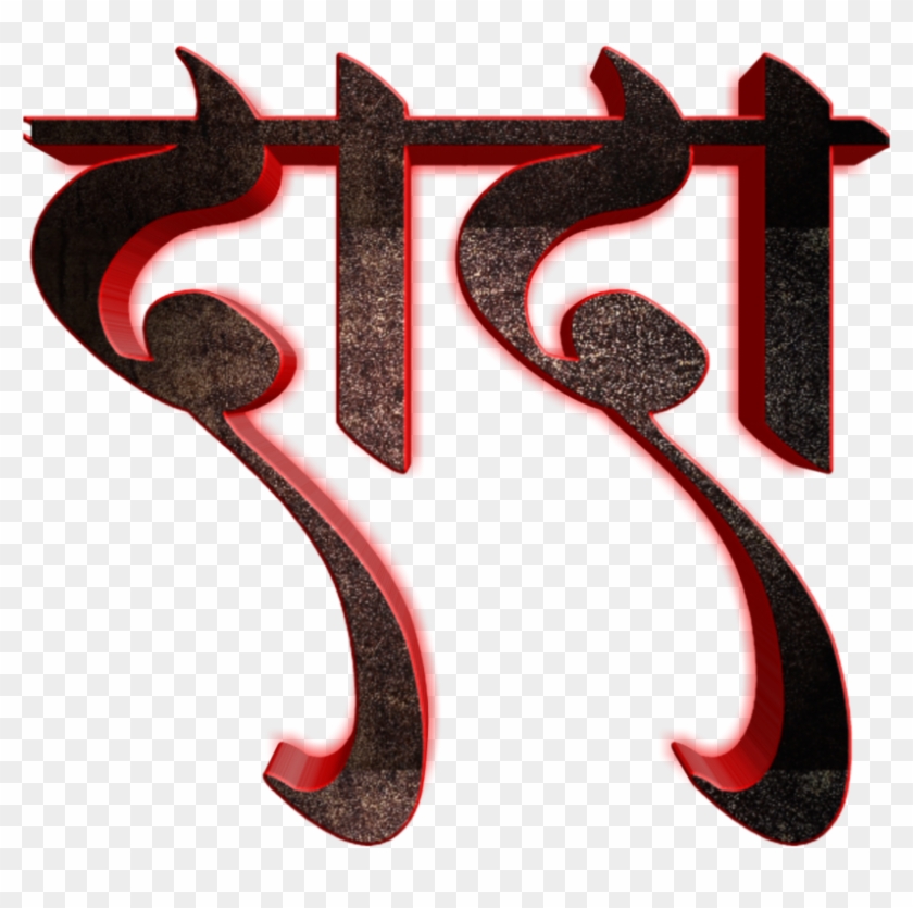 You Will Find All Kinds Of Marathi Stylish Fonts On Calligraphy Hd Png Download 1024x1024 Pinpng