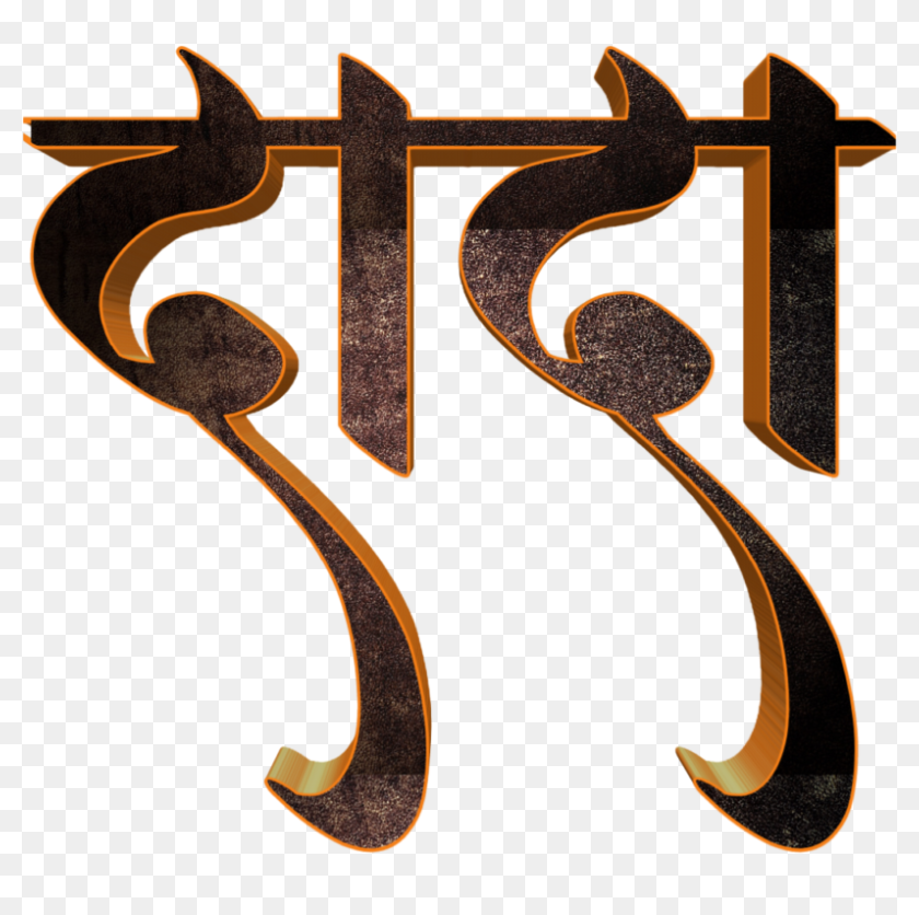 Discover Ideas About Stylish Name Font Style In Marathi Hd Png Download 1024x1024 Pinpng