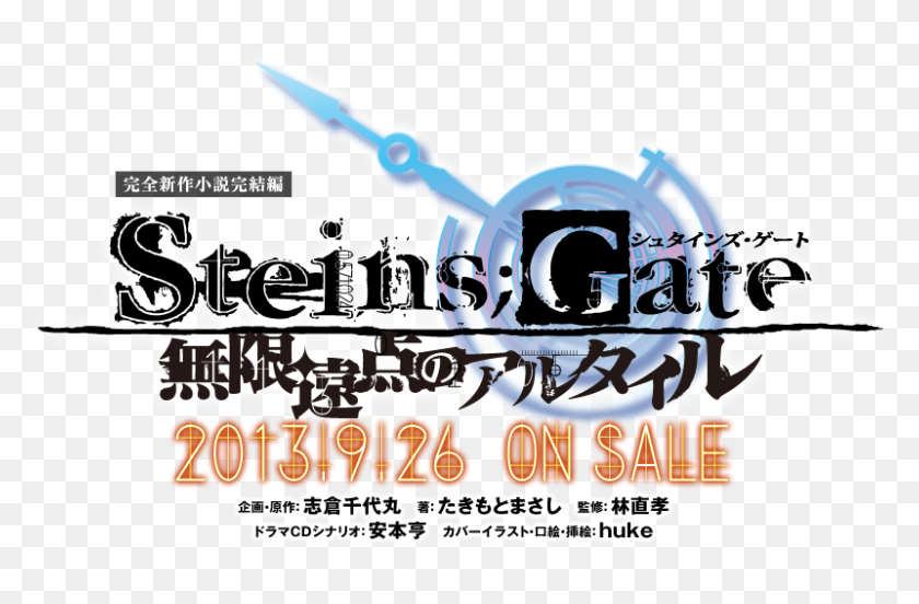 完全新作小説完結編 Steins Gate シュタインズ ゲート 無限遠 Steins Gate Hd Png Download 0x471 Pinpng