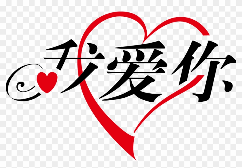I Love You In Chinese Letters Love You In Chinese Language, HD Png Download 967x626 (622105