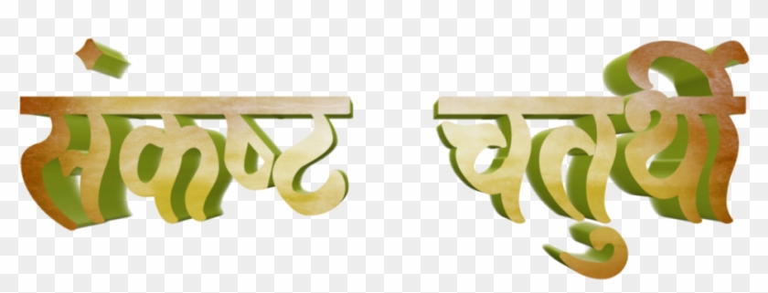 Ganesh Chaturthi Text In Marathi Png Download - Calligraphy ...